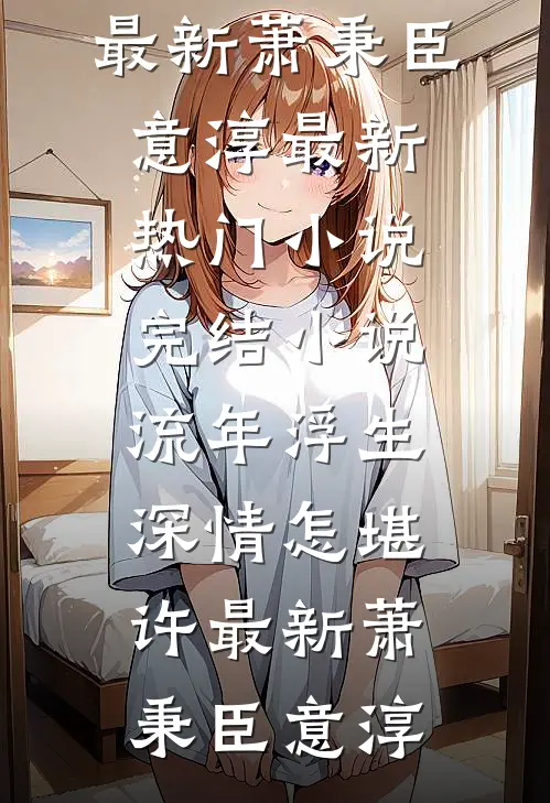 流年浮生,深情怎堪许最新