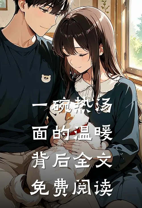 一碗热汤面的温暖背后全文免费阅读