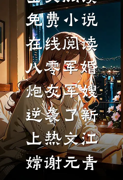 八零军婚:炮灰军嫂逆袭了新上热文