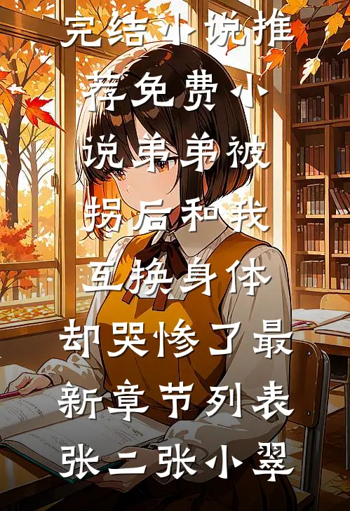 弟弟被拐后和我互换身体,却哭惨了最新章节列表