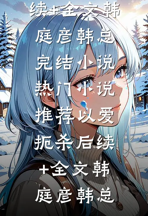 以爱扼杀后续+全文