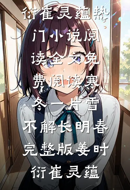 寒冬一片雪,不解长明春完整版