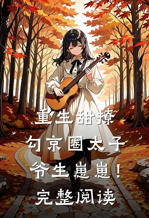 重生甜撩，勾京圈太子爷生崽崽！完整阅读