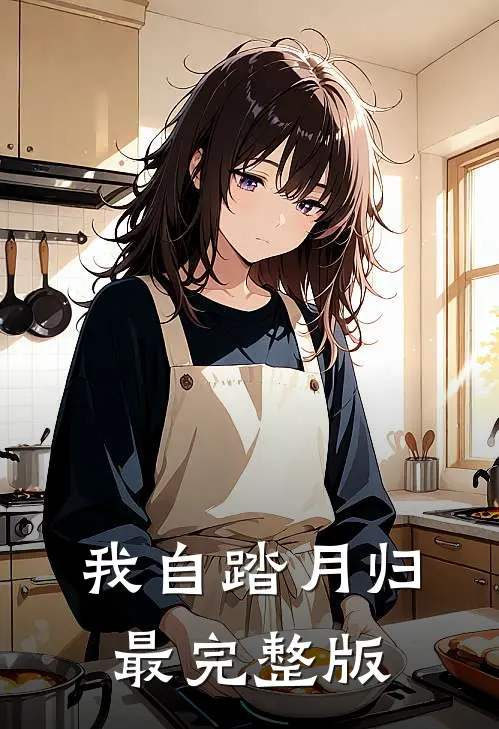 我自踏月归最完整版