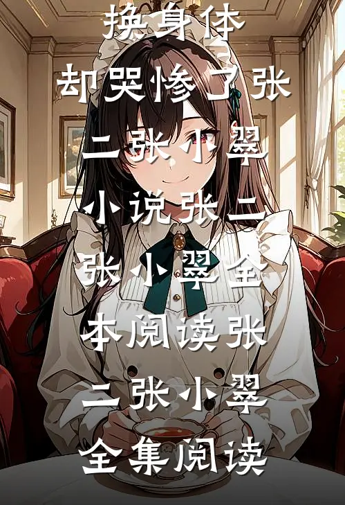弟弟被拐后和我互换身体,却哭惨了张二张小翠小说