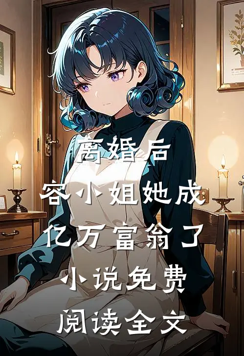 离婚后，容小姐她成亿万富翁了小说免费阅读全文
