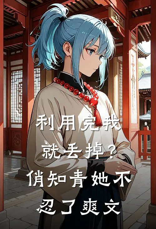 利用完我就丢掉？俏知青她不忍了爽文