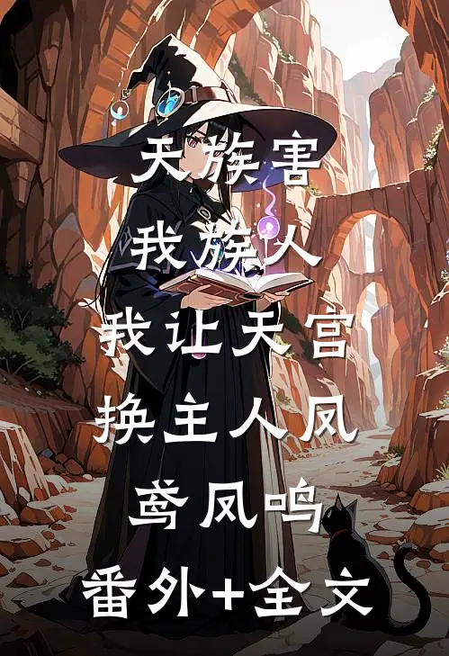 天族害我族人，我让天宫换主人凤鸢凤鸣:(番外)+(全文)