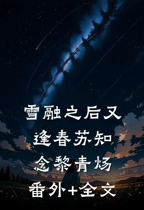 雪融之后又逢春苏知念黎青炀:(番外)+(全文)