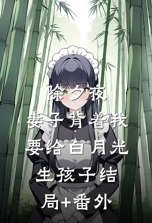 除夕夜，妻子背着我要给白月光生孩子结局+番外