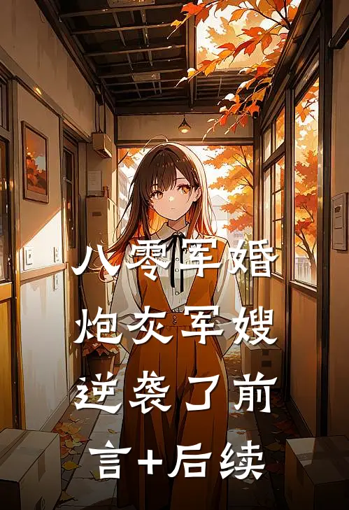 八零军婚：炮灰军嫂逆袭了前言+后续