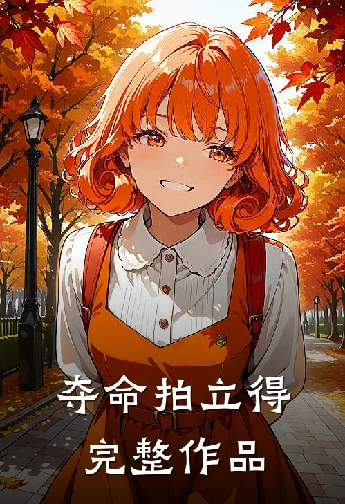 夺命拍立得完整作品