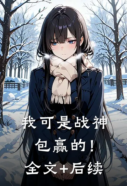 我可是战神，包赢的！全文+后续