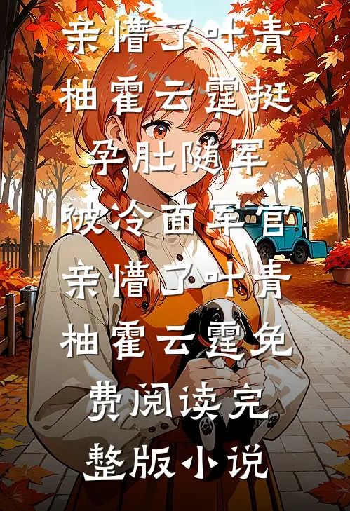 月升日暮，迷途难渡前文+