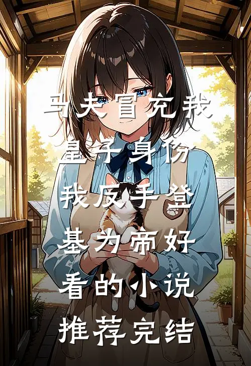 马夫冒充我皇子身份，我反手登基为帝好看的小说推荐完结