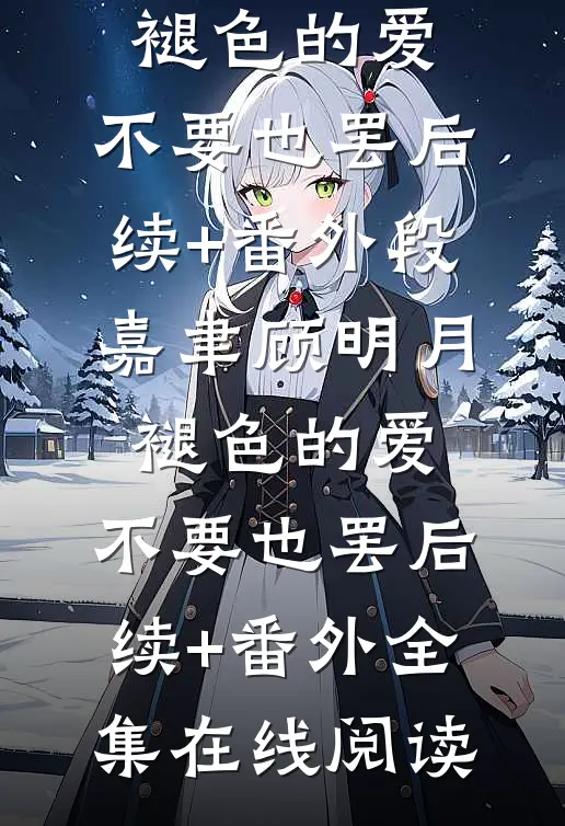 褪色的爱,不要也罢后续+番外