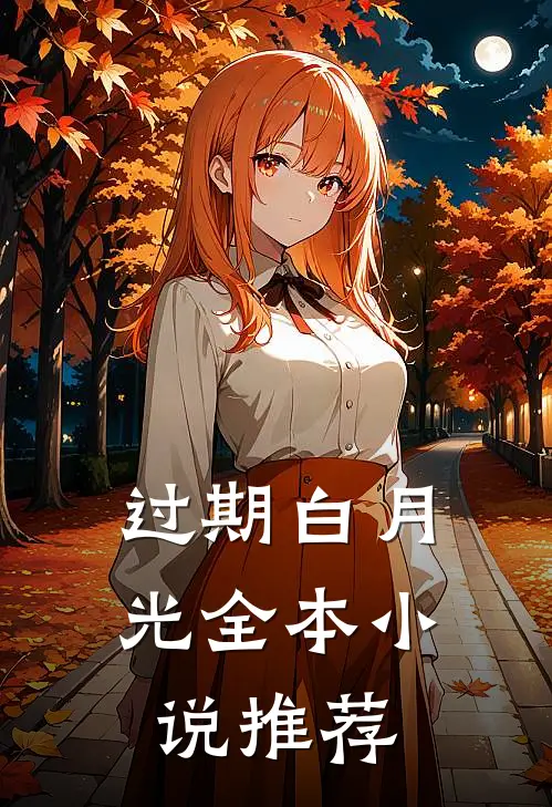 过期白月光全本小说推荐
