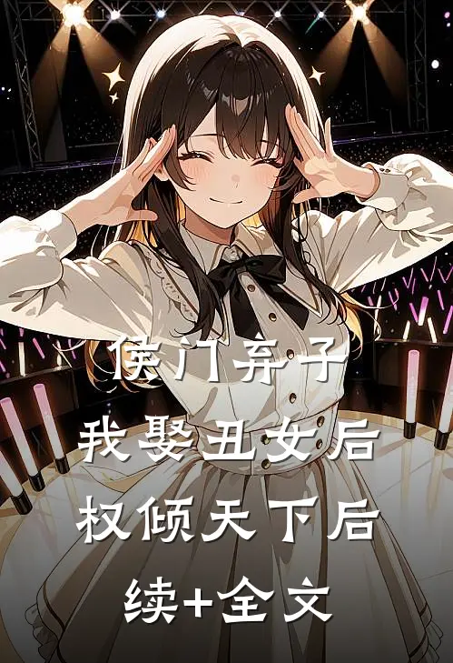 侯门弃子：我娶丑女后权倾天下后续+全文