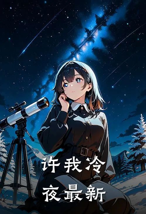 许我冷夜最新