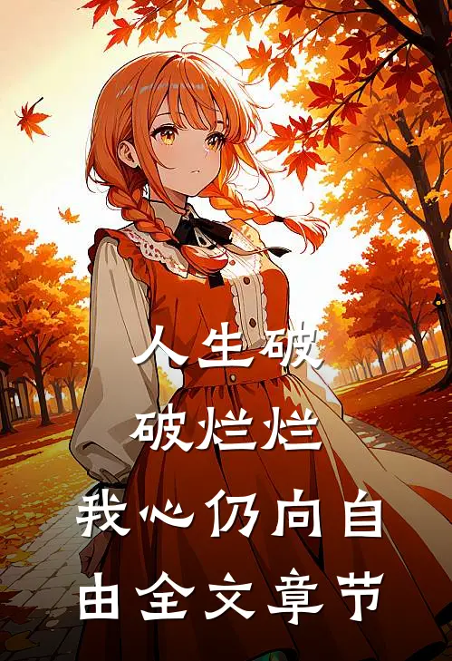 人生破破烂烂，我心仍向自由全文章节