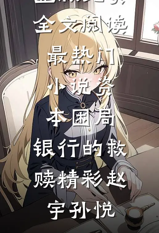 资本困局:银行的救赎精彩