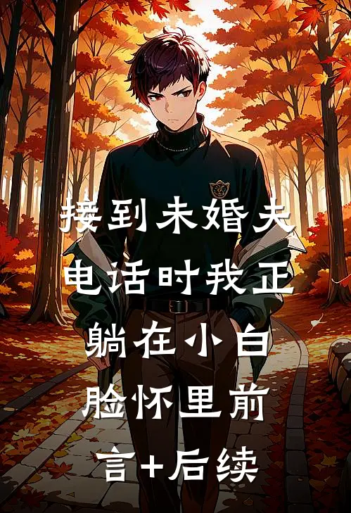 接到未婚夫电话时我正躺在小白脸怀里前言+后续