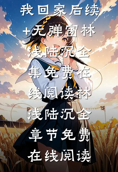 偏心假千金,为何又来求我回家后续+无弹窗