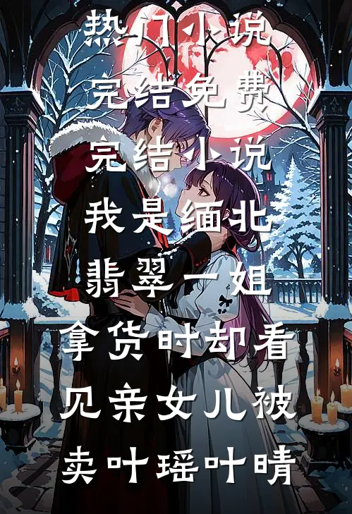 沈世子，您真是做男做女都精彩啊热门小说
