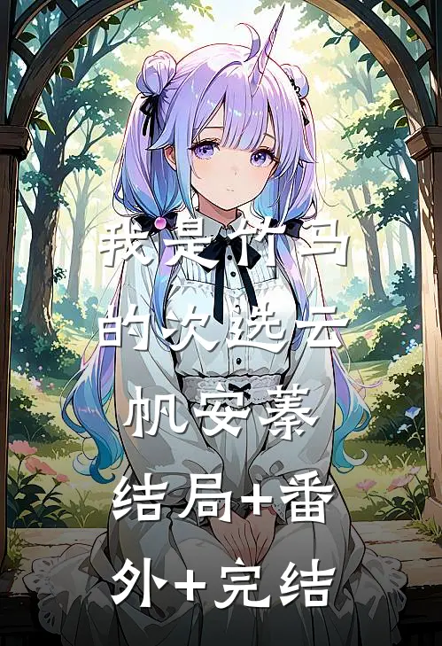 我是竹马的次选云帆安蓁:结局+番外+完结