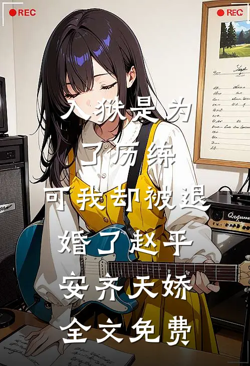 入狱是为了历练，可我却被退婚了赵平安齐天娇全文免费