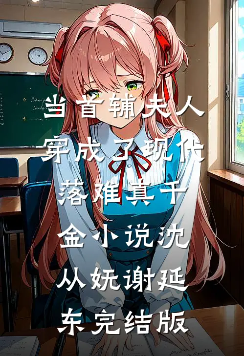 当首辅夫人穿成了现代落难真千金小说沈从妩谢延东完结版
