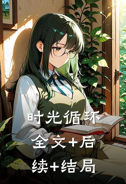 时光循环全文+后续+结局