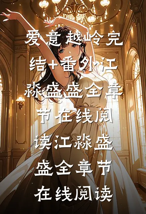 爱意越岭完结+番外