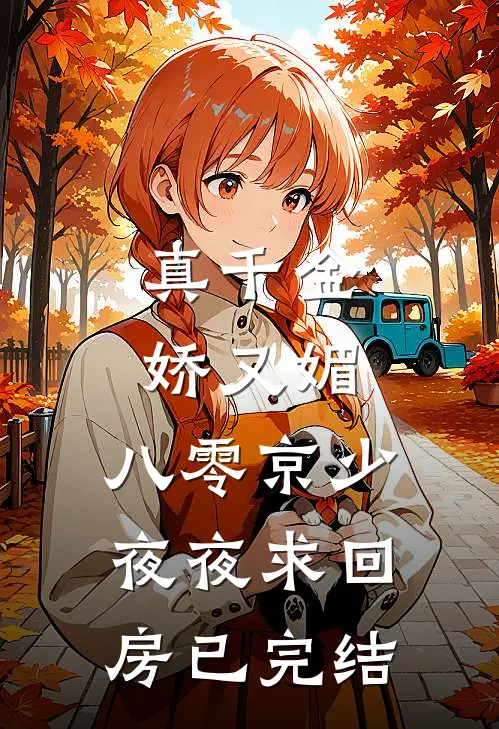 真千金娇又媚，八零京少夜夜求回房已完结