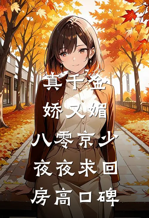 真千金娇又媚，八零京少夜夜求回房高口碑