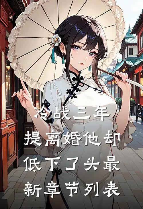 冷战三年，提离婚他却低下了头最新章节列表