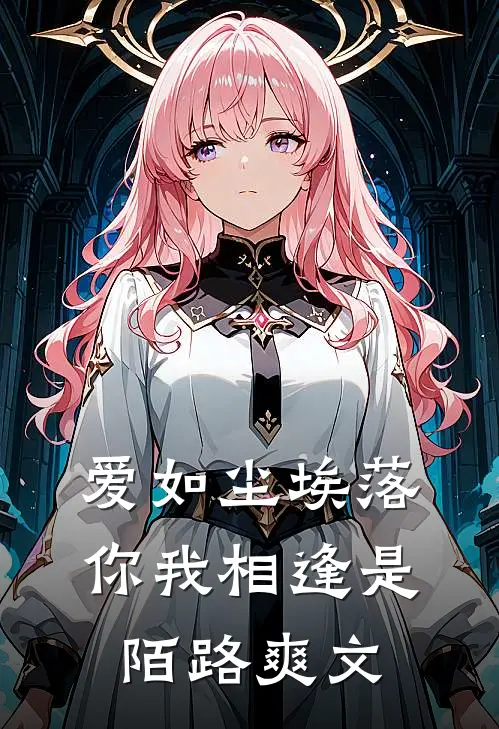 爱如尘埃落，你我相逢是陌路爽文