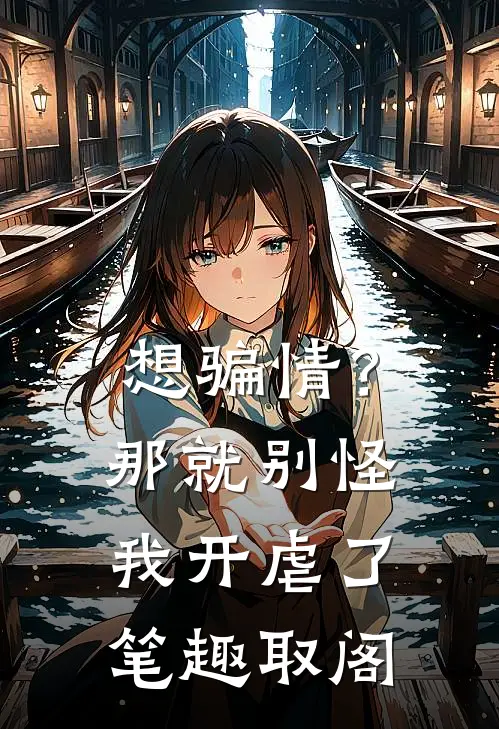 想骗情？那就别怪我开虐了笔趣取阁