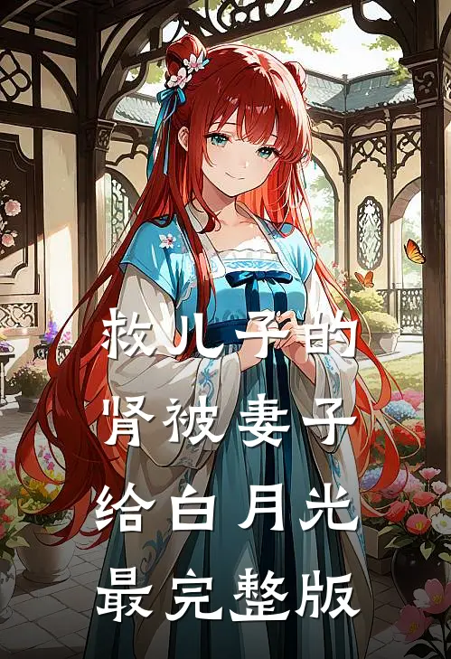救儿子的肾被妻子给白月光最完整版