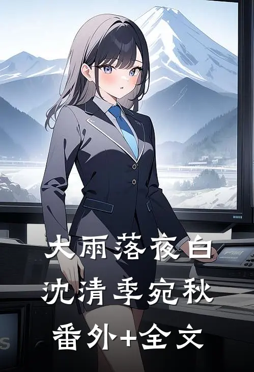大雨落夜白沈清季宛秋:(番外)+(全文)