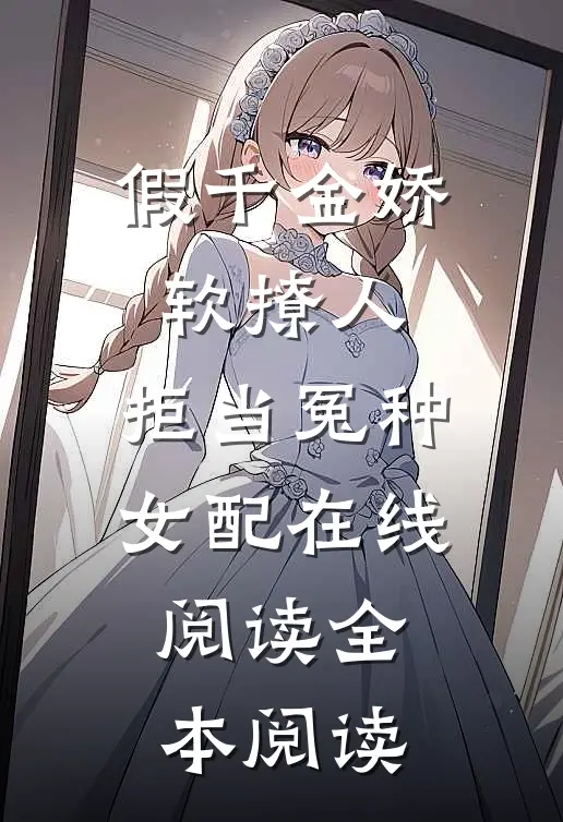 假千金娇软撩人，拒当冤种女配在线阅读全本阅读