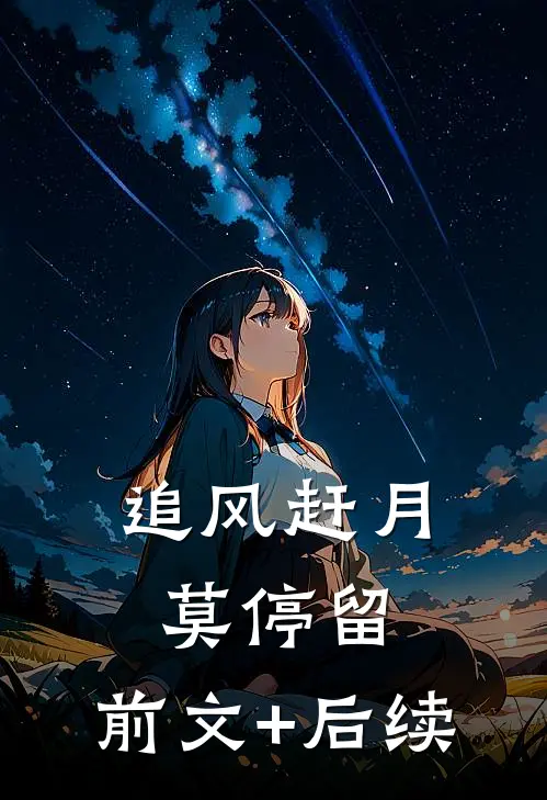 追风赶月莫停留:前文+后续