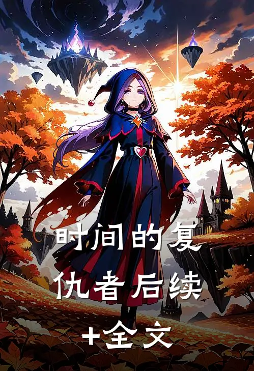 时间的复仇者后续+全文