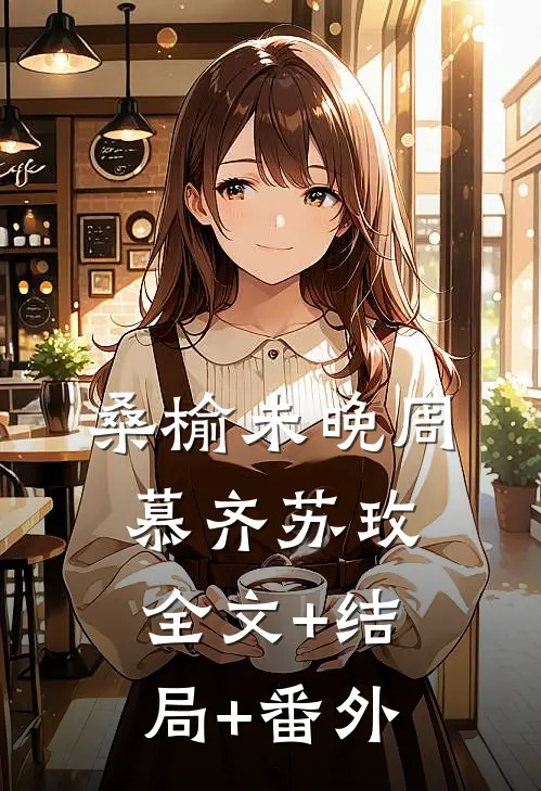 桑榆未晚周慕齐苏玫:全文+结局+番外