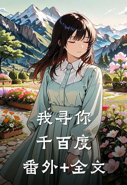 我寻你千百度:(番外)+(全文)