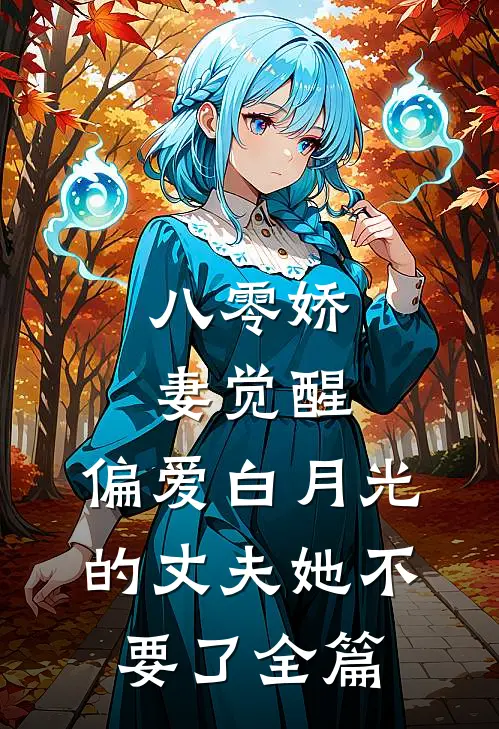 八零娇妻觉醒，偏爱白月光的丈夫她不要了全篇