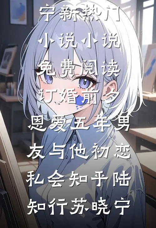订婚前夕,恩爱五年男友与他初恋私会知乎