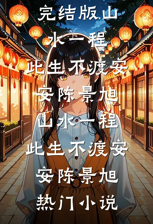 土匪到来时，妻子正在陪白月光过生日最后结局
