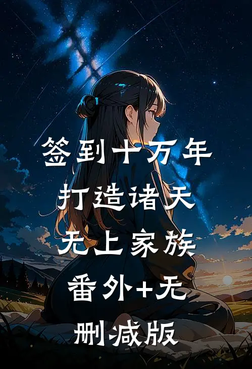 签到十万年，打造诸天无上家族:番外+无删减版