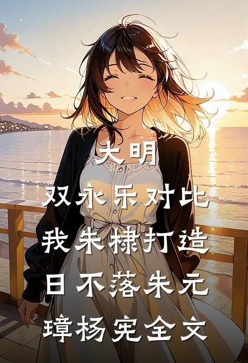 大明：双永乐对比，我朱棣打造日不落朱元璋杨宪全文